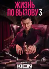 Постер сериала Жизнь по вызову